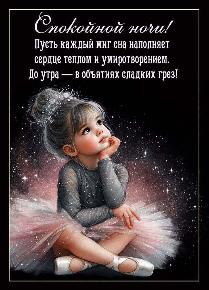 Открытка «Доброй ночи»: Спокойной ночи: открытка с милой девочкой-балериной. Тэги: Спокойной ночи, Спокойной ночи…