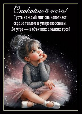 Открытка «Доброй ночи»: Спокойной ночи: открытка с милой девочкой-балериной. Тэги: Спокойной ночи, Спокойной ночи…