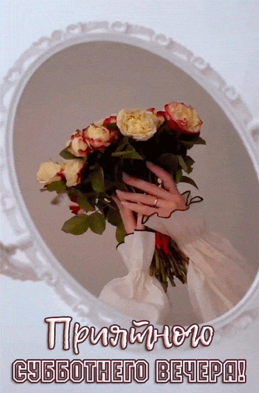 Открытка «Добрый вечер и пожелания»: Добрый вечер: «Приятного субботнего вечера!». Тэги: Добрый вечер женщине, Доброг…