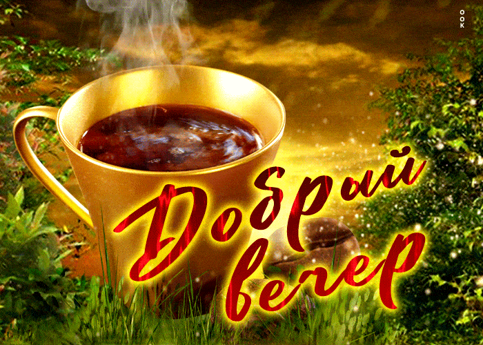 Открытка «Добрый вечер и пожелания»: Добрый вечер: чашка горячего кофе на природе. Тэги: Доброго вечера и хорошего на…