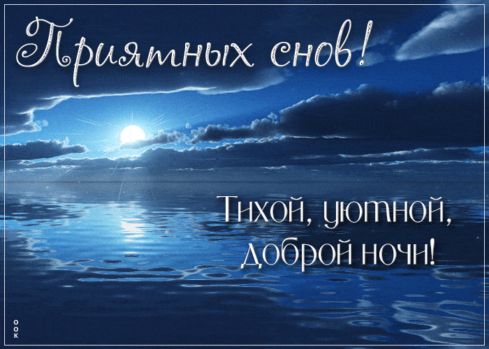 Открытка «Доброй ночи»: Спокойной ночи: открытка «Приятных снов» над морем. Тэги: Спокойной ночи, Спокойной ночи…