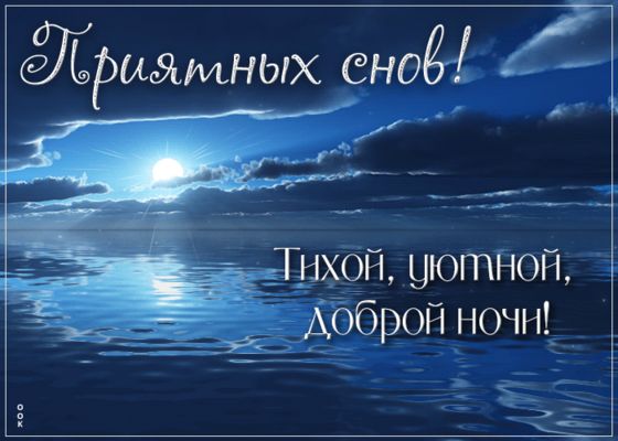 Открытка «Доброй ночи»: Спокойной ночи: открытка «Приятных снов» над морем. Тэги: Спокойной ночи, Спокойной ночи…