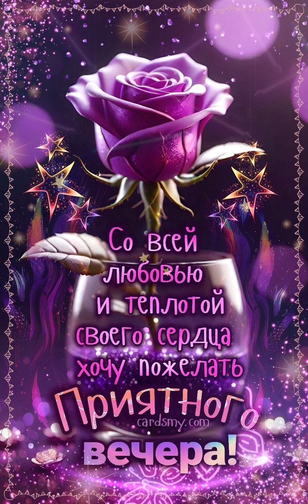 Открытка «Добрый вечер и пожелания»: Добрый вечер: «Фиолетовая роза и звезды» с пожеланием. Тэги: Добрый вечер женщине…