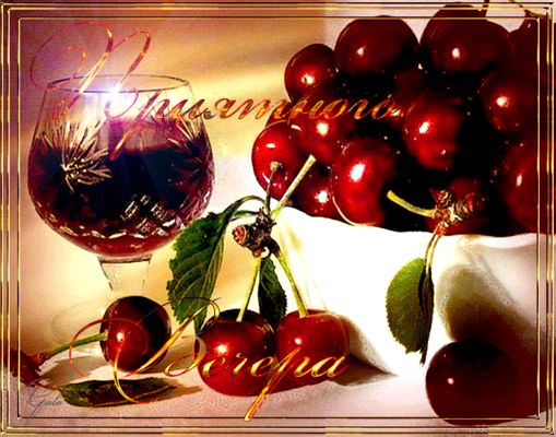 Открытка «Пожелание»: Добрый вечер: «Спелая вишня и бокал вина». Тэги: настроение, хороший, теплый, ягода, нежный…