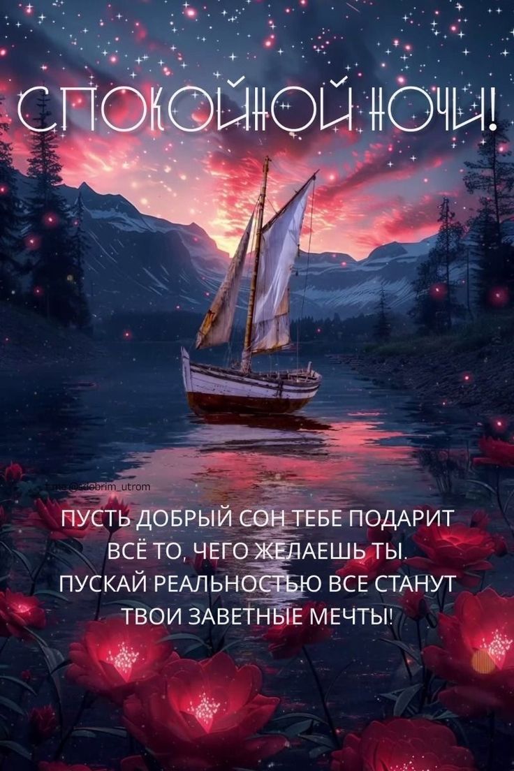 Открытка «Доброй ночи»: Спокойной ночи! Волшебный парусник и пожелание. Тэги: Спокойной ночи, Спокойной ночи, красивые…