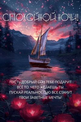 Открытка «Доброй ночи»: Спокойной ночи! Волшебный парусник и пожелание. Тэги: Спокойной ночи, Спокойной ночи, красивые…