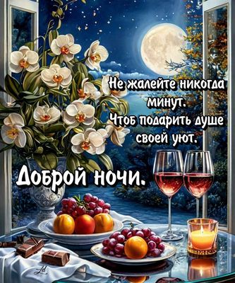 Открытка «Доброй ночи»: Доброй ночи: красивые орхидеи и пожелание уюта. Тэги: Спокойной ночи, Спокойной ночи, красивые…