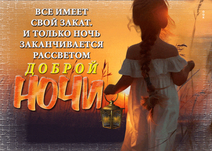 Открытка «Доброй ночи»: Доброй ночи: мудрое пожелание и девочка с фонариком. Тэги: Спокойной ночи, пожелание, надпись…