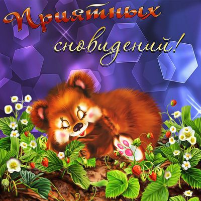 Открытка «Доброй ночи»: Доброй ночи: «Милый медвежонок» в землянике.