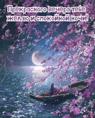 Открытка «Спокойной ночи»: Добрый вечер и спокойной ночи: лодка в цветах. Тэги: пожелание, рисунок, женщина, сказочный…