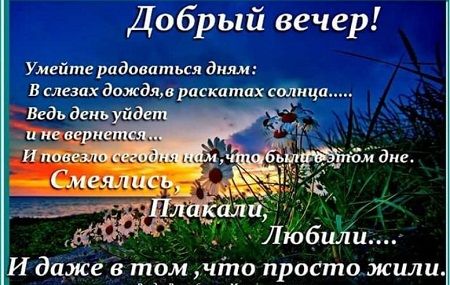 Открытка «Пожелание»: Добрый вечер: мудрое пожелание и закат у моря. Тэги: радость, надпись, стих, прекрасный, красив…
