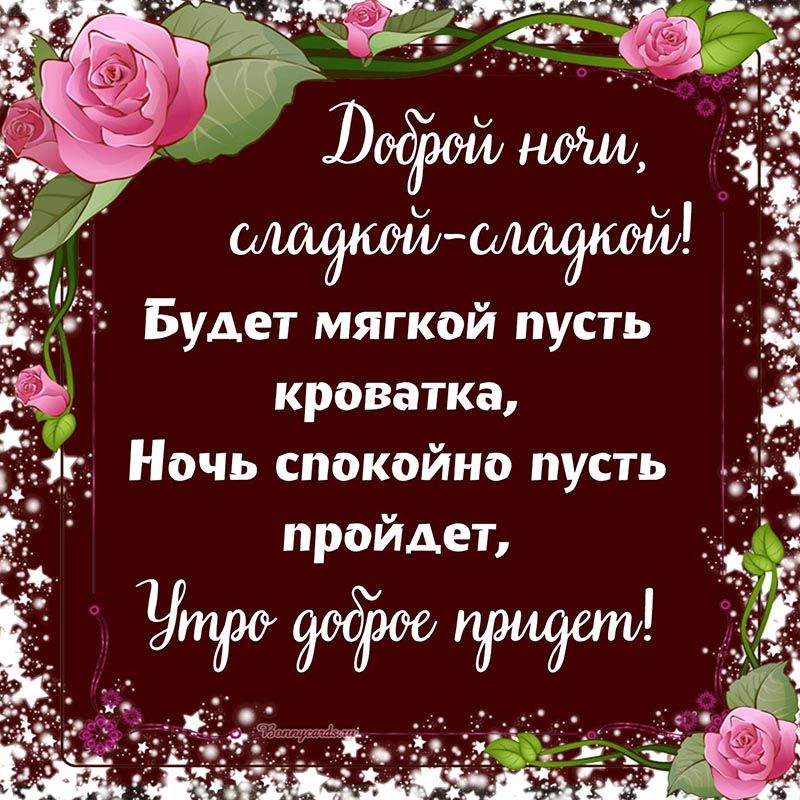 Открытка «Доброй ночи»: Доброй ночи: красивые розы и теплое пожелание. Тэги: Спокойной ночи, пожелание, радость…