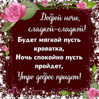 Открытка «Доброй ночи»: Доброй ночи: красивые розы и теплое пожелание. Тэги: Спокойной ночи, пожелание, радость…