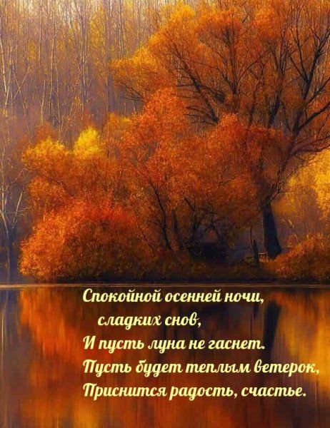 Открытка «Доброй ночи»: Спокойной ночи: осенний пейзаж и теплое пожелание. Тэги: Спокойной ночи, Спокойной ночи…