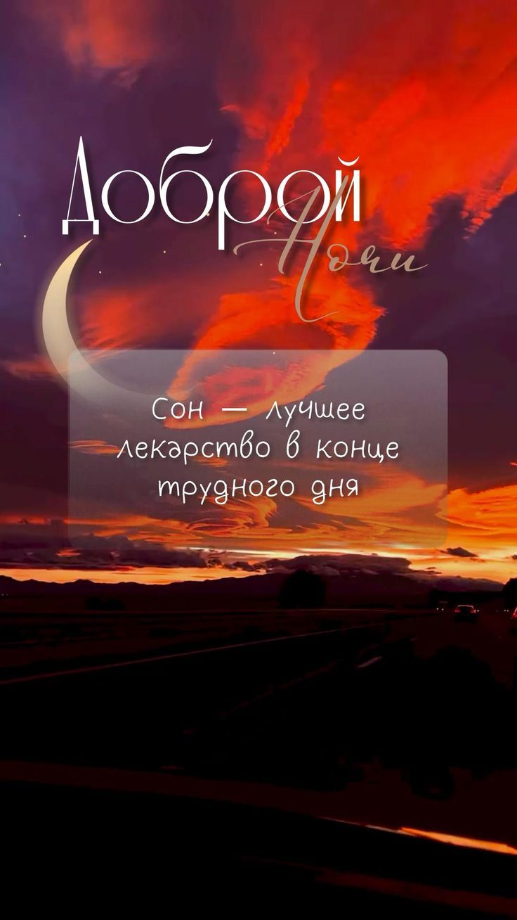 Открытка «Доброй ночи»: Спокойной ночи: красивая открытка с закатом и луной. Тэги: Спокойной ночи, пожелание, настрое…
