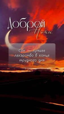 Открытка «Доброй ночи»: Спокойной ночи: красивая открытка с закатом и луной. Тэги: Спокойной ночи, пожелание, настрое…