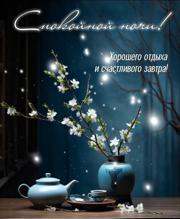 Открытка «Доброй ночи»: Спокойной ночи: красивое пожелание хорошего отдыха. Тэги: Спокойной ночи, пожелание, надпись…