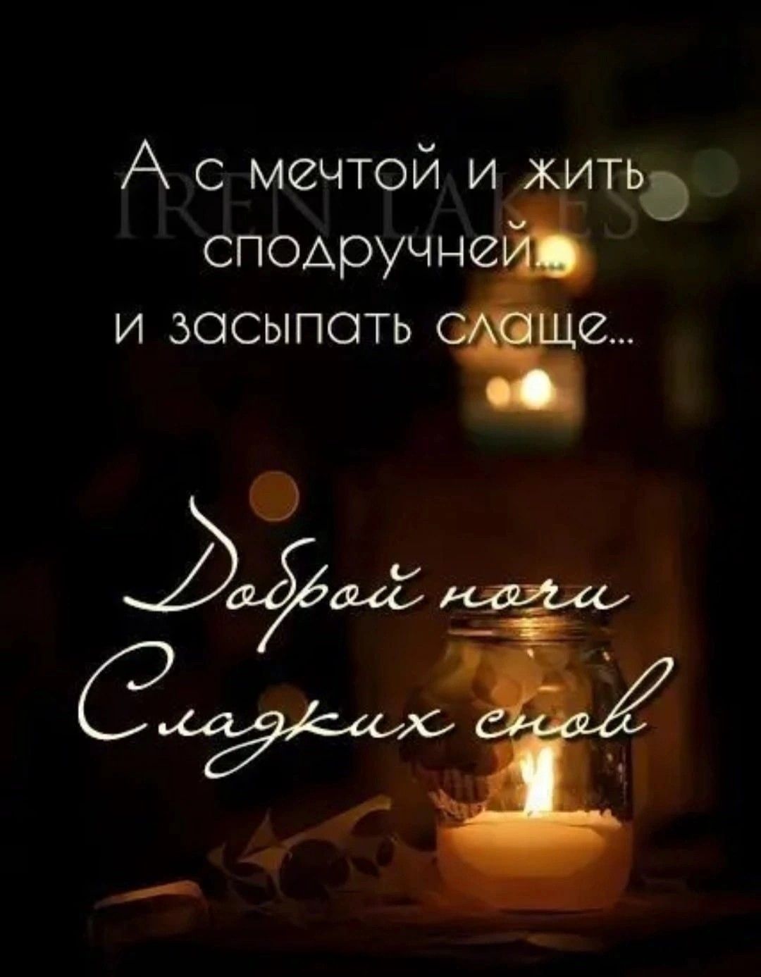 Открытка «Доброй ночи»: Доброй ночи: «С мечтой и жить сподручней». Тэги: Спокойной ночи, пожелание, настроение, мудрый…