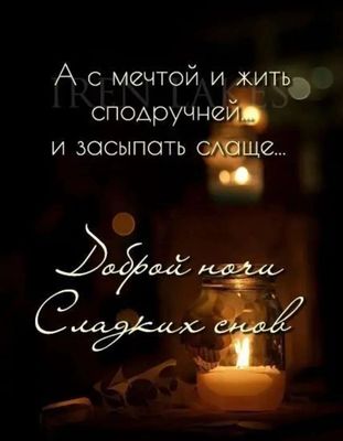 Открытка «Доброй ночи»: Доброй ночи: «С мечтой и жить сподручней». Тэги: Спокойной ночи, пожелание, настроение, мудрый…