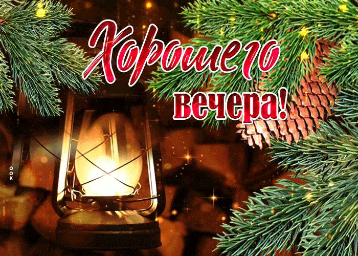 Открытка «Добрый вечер и пожелания»: Добрый вечер: зимняя открытка с фонариком и хвоей. Тэги: Добрый зимний вечер…