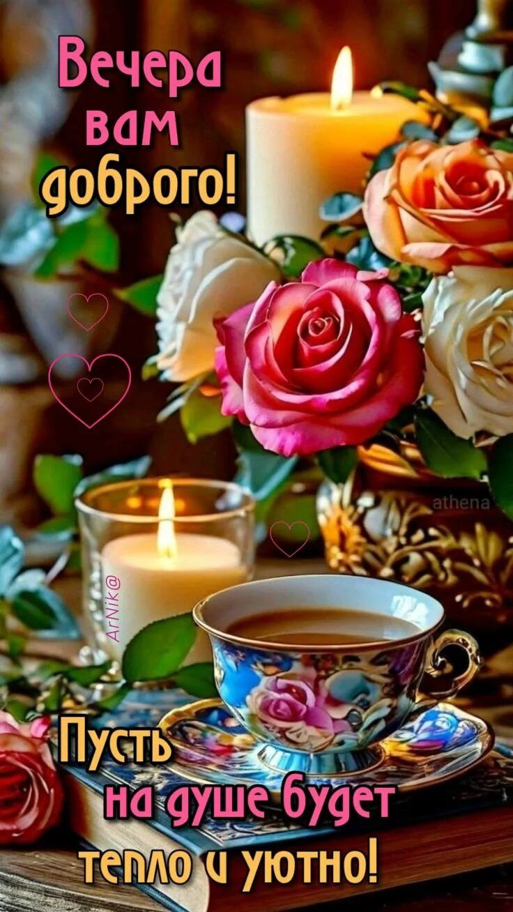 Открытка «Добрый вечер и пожелания»: Добрый вечер: «Розы и свечи для душевного тепла». Тэги: Доброго вечера и хорошег…