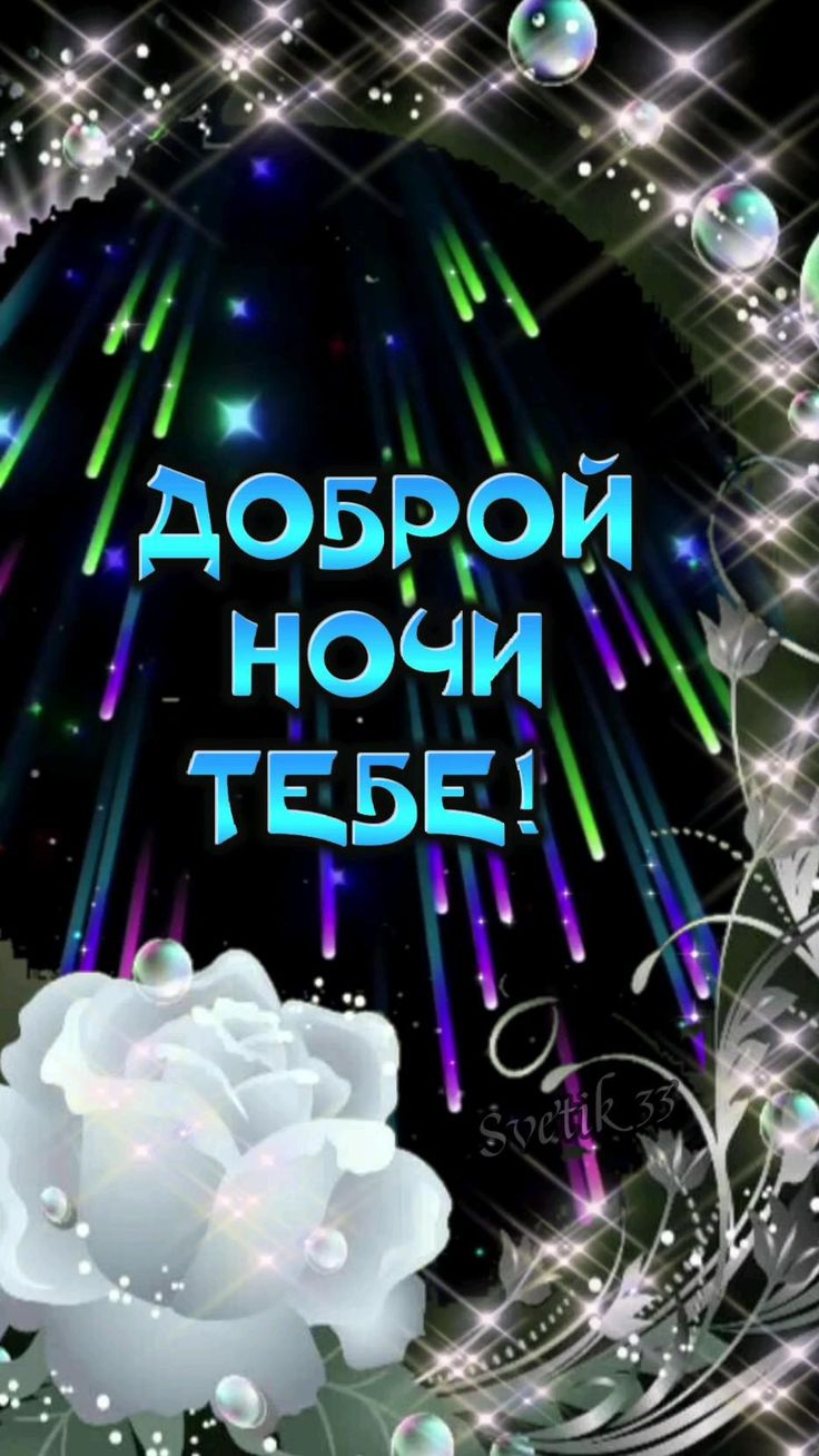 Открытка «Доброй ночи»: Спокойной и доброй ночи: «Мерцающая роза». Тэги: Спокойной ночи, пожелание, радость, надпись…