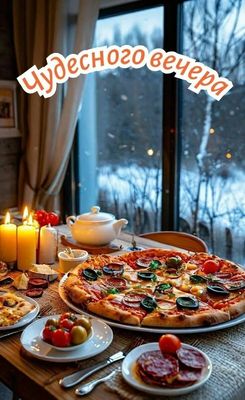 Открытка «Пожелание»: Добрый вечер: Пицца и уютные свечи для настроения. Тэги: настроение, радость, чай, хороший, зима…