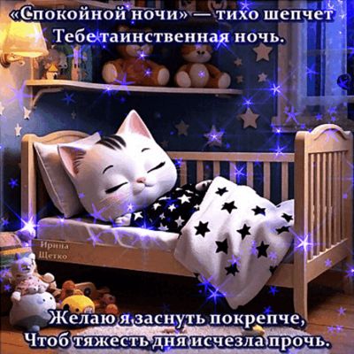 Открытка «Доброй ночи»: Доброй ночи: милый котик в кроватке и доброе пожелание.