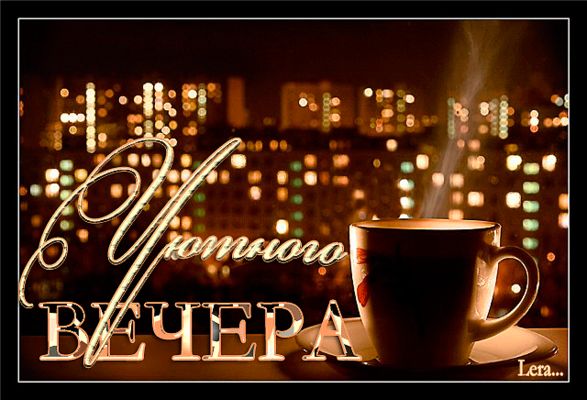 Открытка «Пожелание»: Добрый вечер: стильная открытка «Уютного вечера». Тэги: настроение, надпись, кофе, чай, уют…