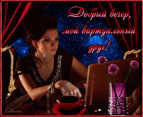 Открытка «Виртуальный»: Добрый вечер, мой виртуальный друг!. Тэги: Добрый вечер и пожелания, Добрый вечер красивые…