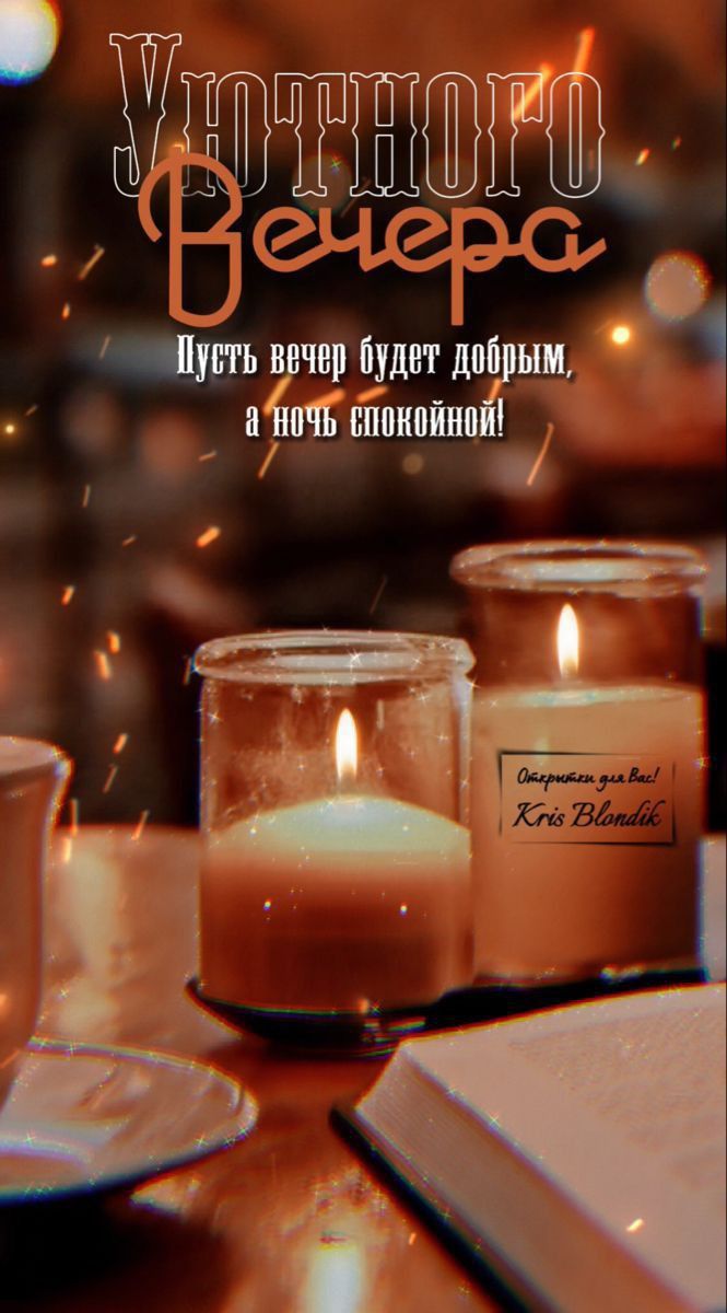 Открытка «Спокойной ночи»: Добрый вечер: Уютная открытка со свечами. Тэги: пожелание, настроение, надпись, хороший…