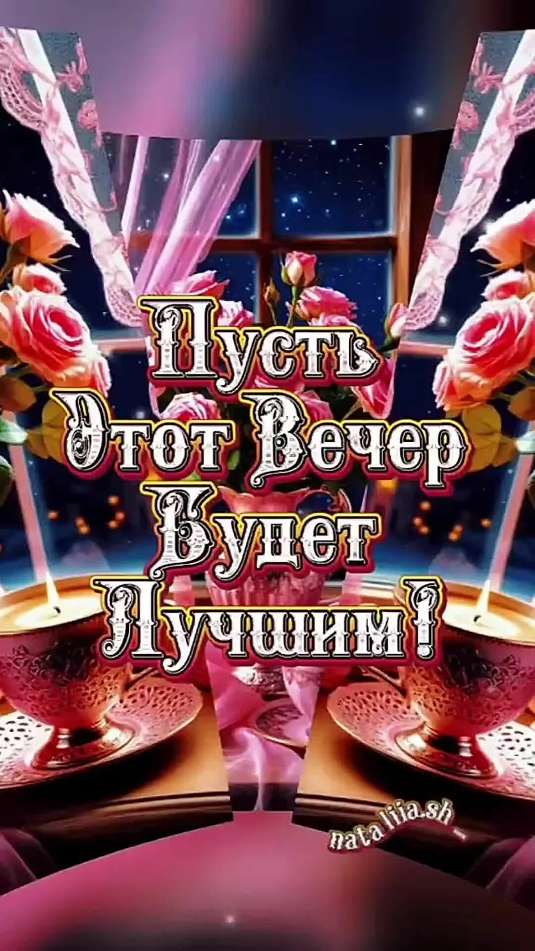 Открытка «Добрый вечер и пожелания»: Добрый вечер: «Пусть этот вечер будет лучшим!». Тэги: Добрый вечер красивые…