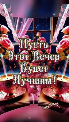 Открытка «Добрый вечер и пожелания»: Добрый вечер: «Пусть этот вечер будет лучшим!». Тэги: Добрый вечер красивые…
