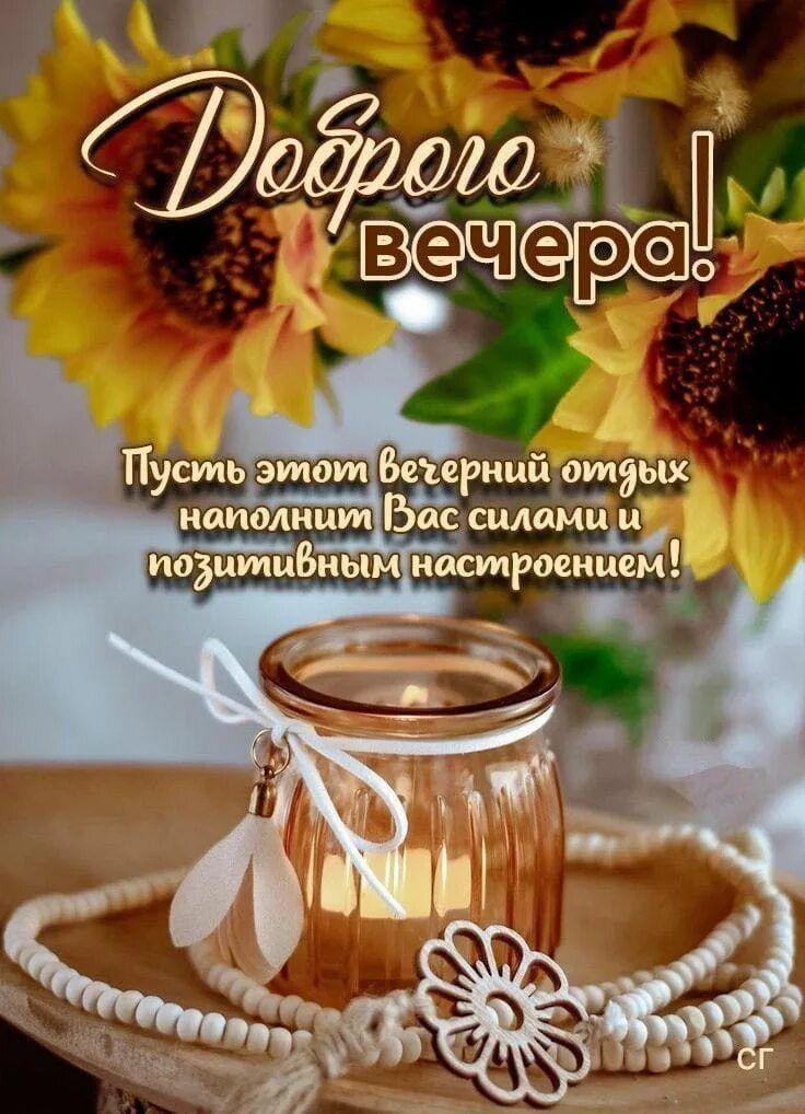 Открытка «Пожелание»: Добрый вечер: «Подсолнухи и свеча» для души. Тэги: настроение, позитивный, надпись, уют, хороший…