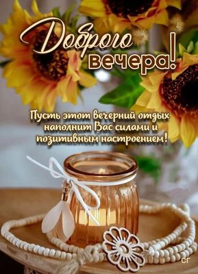 Открытка «Пожелание»: Добрый вечер: «Подсолнухи и свеча» для души. Тэги: настроение, позитивный, надпись, уют, хороший…