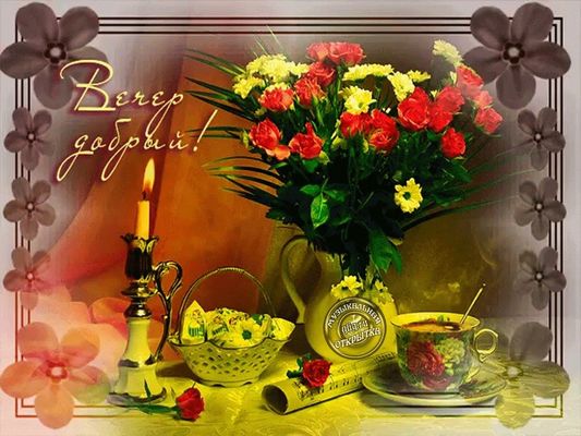 Открытка «Добрый вечер и пожелания»: Вечер добрый! Желаю отличного настроения. Тэги: Доброго вечера и хорошего настро…