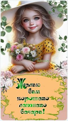 Открытка «Добрый вечер и пожелания»: Добрый вечер: Желаю вам хорошего летнего вечера!. Тэги: Добрый вечер красивые…