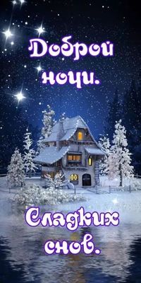 Открытка «Доброй ночи»: Доброй ночи: зимняя сказка с уютным домиком. Тэги: Спокойной ночи, Спокойной ночи, красивые…