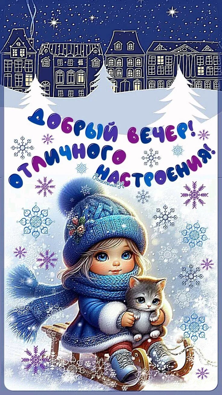 Открытка «Пожелание»: Добрый вечер! Картинка для отличного настроения. Тэги: отличный, настроение, радость, кот…