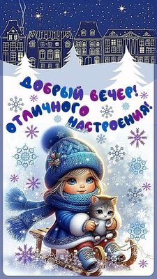 Открытка «Пожелание»: Добрый вечер! Картинка для отличного настроения. Тэги: отличный, настроение, радость, кот…