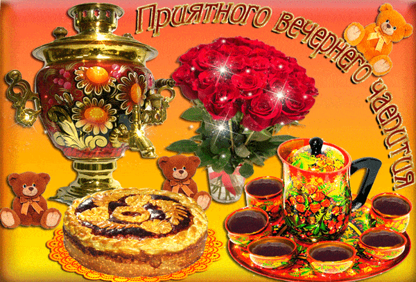 Открытка «Добрый вечер и пожелания»: Добрый вечер: «Приятного вечернего чаепития» с самоваром. Тэги: Добрый вечер кра…