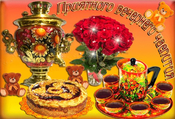 Открытка «Добрый вечер и пожелания»: Добрый вечер: «Приятного вечернего чаепития» с самоваром. Тэги: Добрый вечер кра…