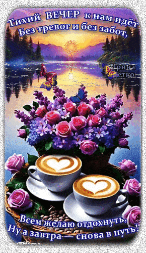 Открытка «Добрый вечер и пожелания»: Тихий вечер: душевное пожелание отдыха. Тэги: Доброго вечера и хорошего настроен…