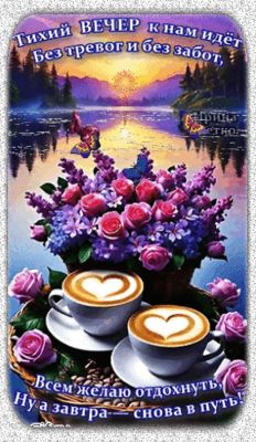 Открытка «Добрый вечер и пожелания»: Тихий вечер: душевное пожелание отдыха. Тэги: Доброго вечера и хорошего настроен…