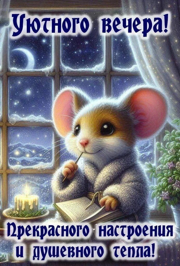 Открытка «Настроение»: Добрый вечер: «Сказочный мышонок и уют зимней ночи». Тэги: забавный, рисунок, милый, животное…