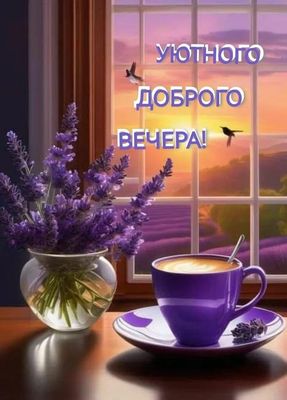 Открытка «Добрый вечер и пожелания»: Добрый вечер: уютная открытка с лавандой и чашкой кофе. Тэги: Добрый вечер женщи…