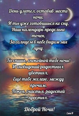 Открытка «Доброй ночи»: Доброй ночи: красивая открытка со стихами. Тэги: Спокойной ночи, Спокойной ночи, красивые…