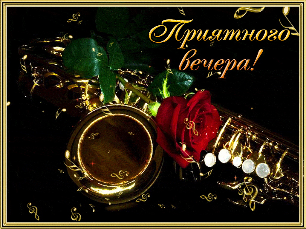 Открытка «Добрый вечер и пожелания»: Добрый вечер: стильное пожелание с саксофоном и розой. Тэги: Добрый вечер красив…