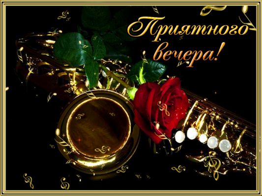 Открытка «Добрый вечер и пожелания»: Добрый вечер: стильное пожелание с саксофоном и розой. Тэги: Добрый вечер красив…