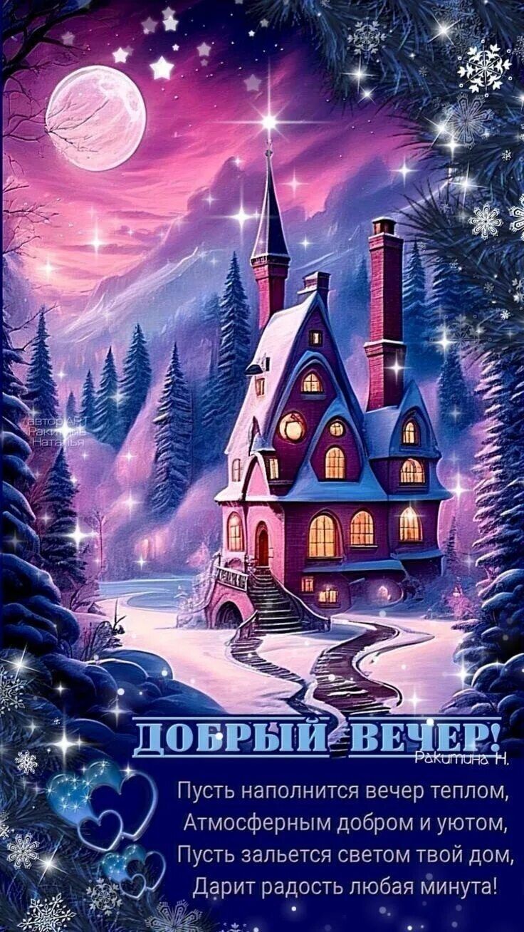 Открытка «Добрый вечер и пожелания»: Добрый вечер! Зимняя сказка и пожелание уюта. Тэги: Добрый зимний вечер, Добрый…